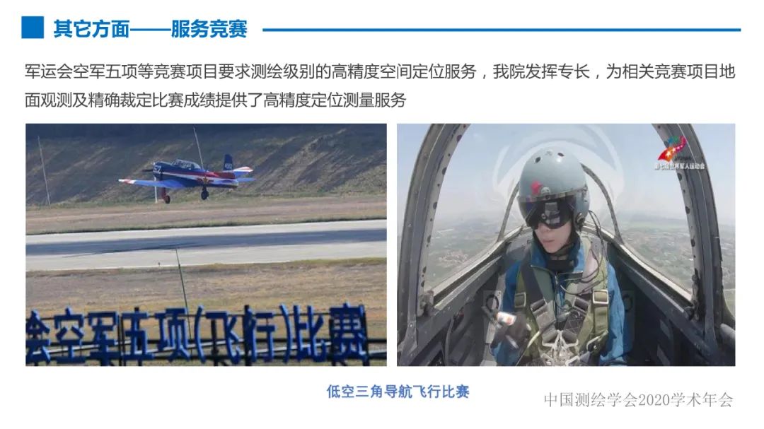 第七届世界军人运动会测绘地理信息综合保障服务及关键技术 第七届世界军人运动会测绘地理信息综合保障服务及关键技术