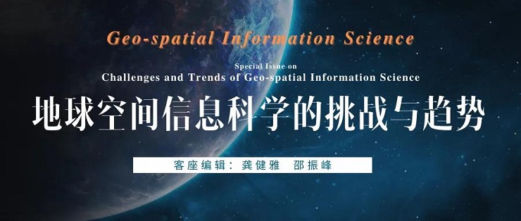 GSIS专辑精选| “地球空间信息科学的挑战与趋势”