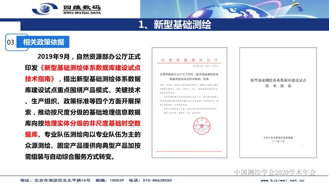 新型基础测绘产品模式下的三维自然资源“一张图”建设 新型基础测绘产品模式下的三维自然资源“一张图”建设
