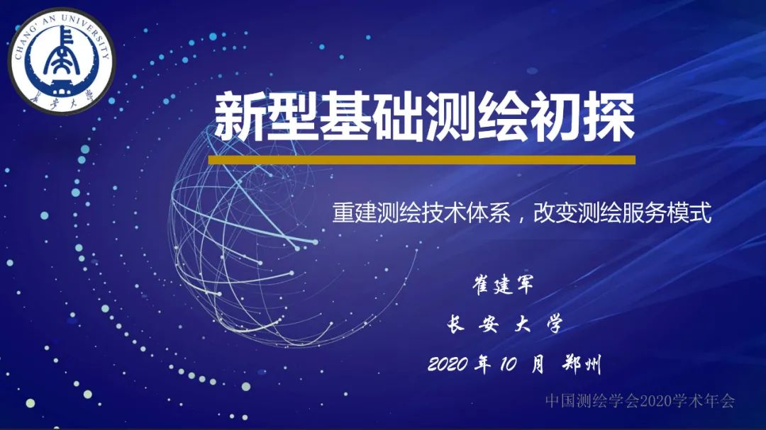 新型基础测绘初探――重建测绘技术体系，改变测绘服务模式