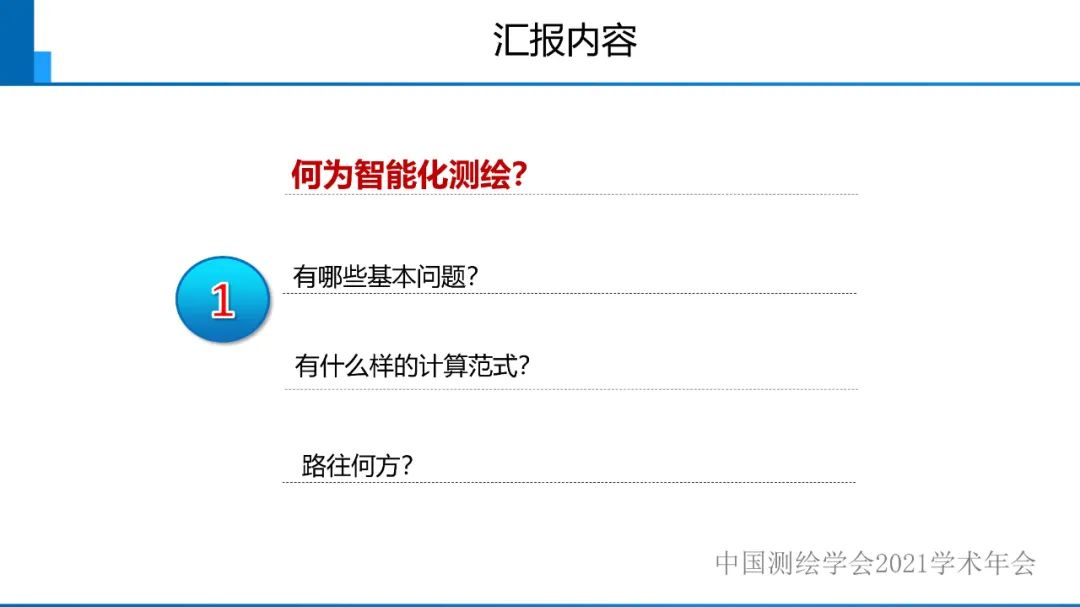 对智能化测绘有关问题的初步认识