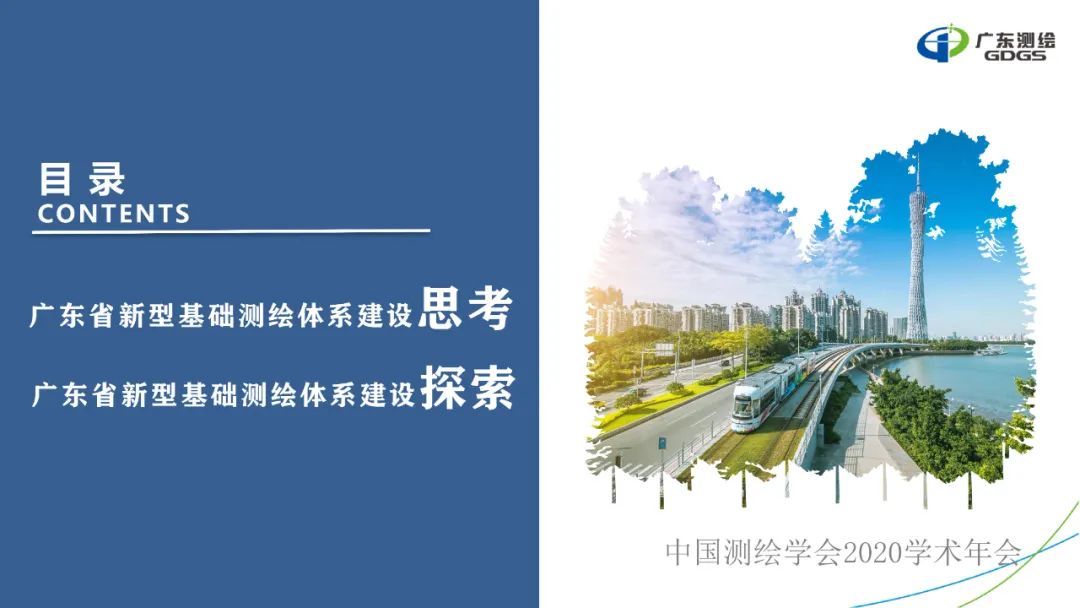 广东省新型基础测绘体系建设思考与探索 广东省新型基础测绘体系建设思考与探索