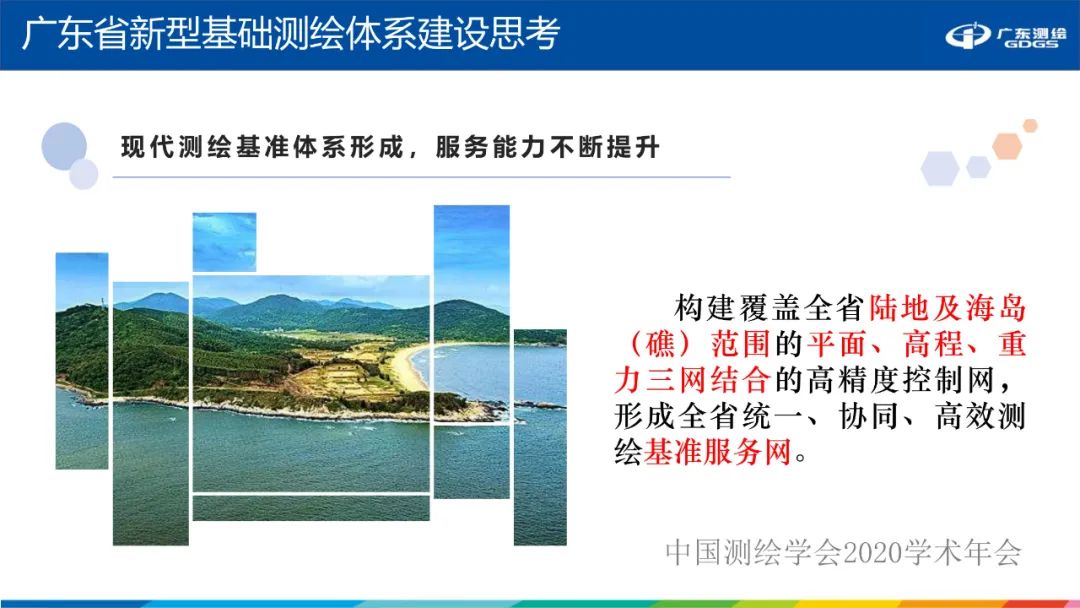 广东省新型基础测绘体系建设思考与探索 广东省新型基础测绘体系建设思考与探索