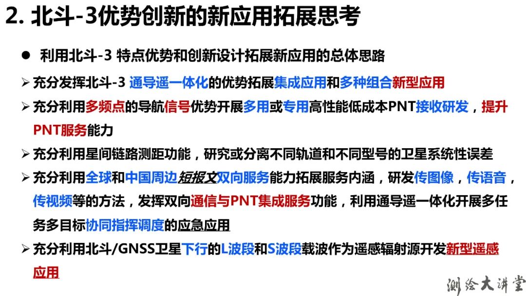 北斗-3特点、优势、创新及其可开拓新应用 北斗-3特点、优势、创新及其可开拓新应用