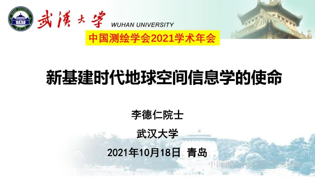 新基建时代地球空间信息学的使命 新基建时代地球空间信息学的使命