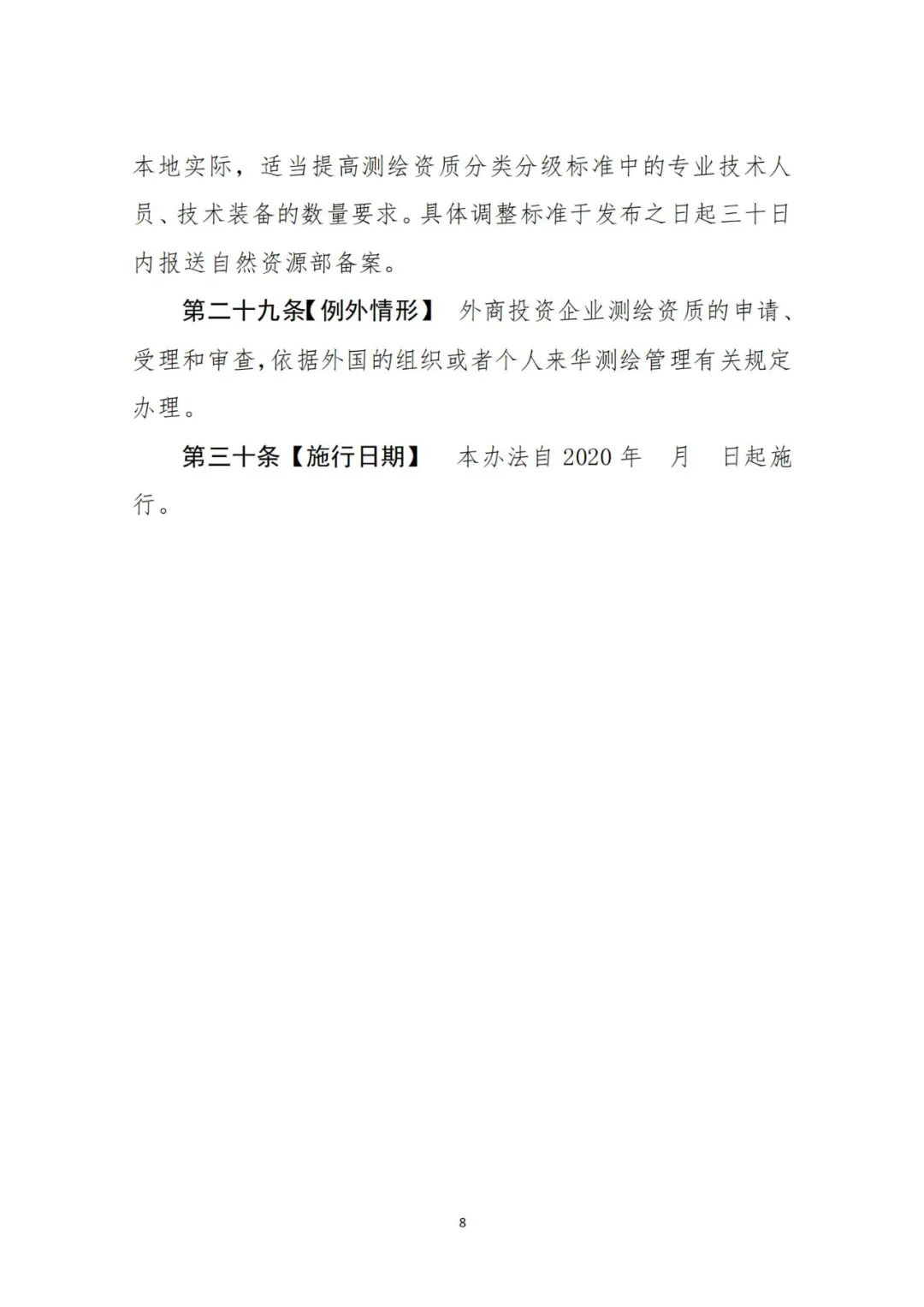 自然资源部关于《测绘资质管理办法(征求意见稿)》公开征求意见的公告 自然资源部关于《测绘资质管理办法(征求意见稿)》公开征求意见的公告