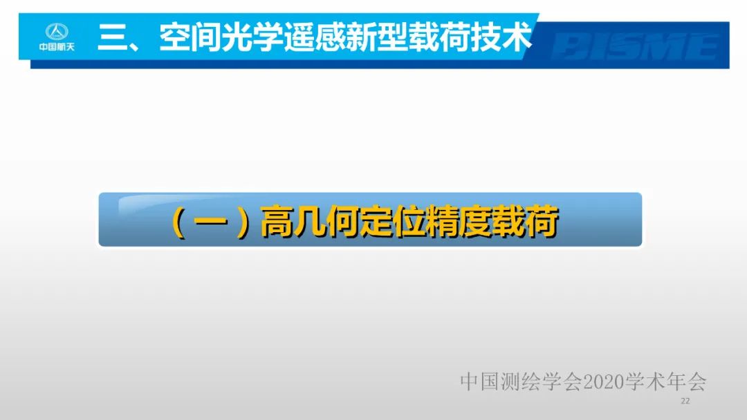 空间光学遥感新型载荷技术 空间光学遥感新型载荷技术