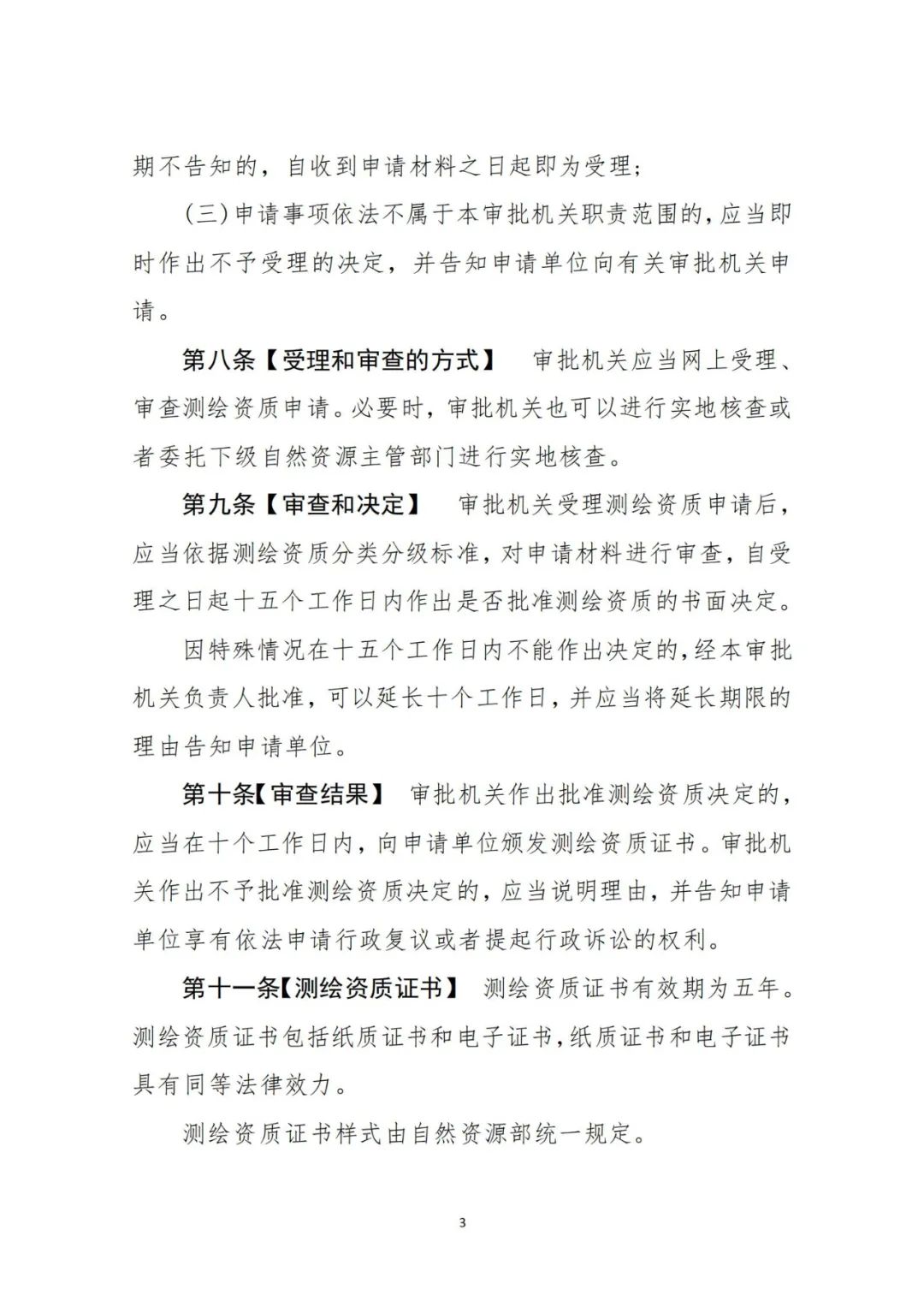 自然资源部关于《测绘资质管理办法(征求意见稿)》公开征求意见的公告 自然资源部关于《测绘资质管理办法(征求意见稿)》公开征求意见的公告