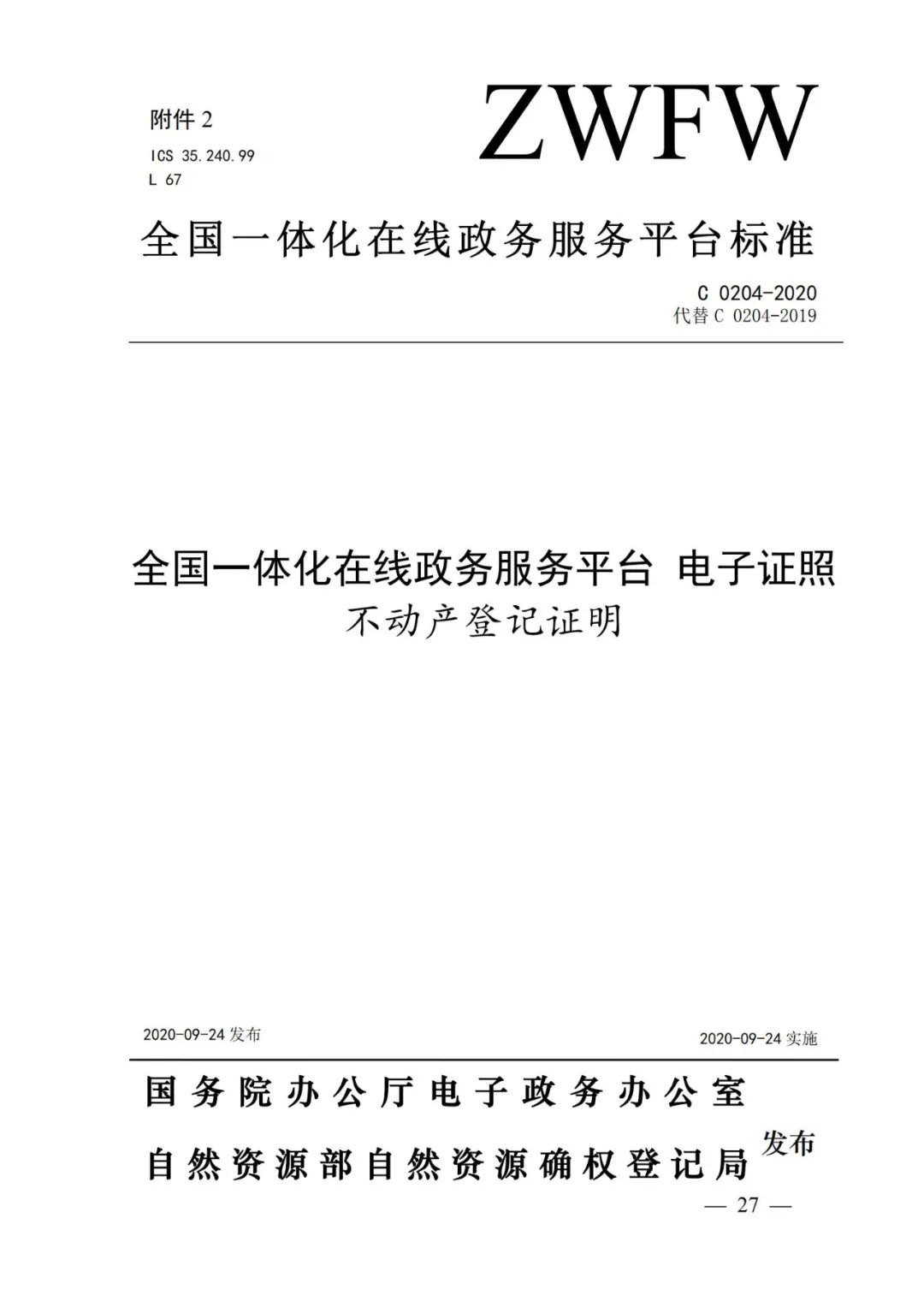 自然资源部办公厅关于印发不动产权证书和不动产登记证明电子证照标准的函 自然资源部办公厅关于印发不动产权证书和不动产登记证明电子证照标准的函