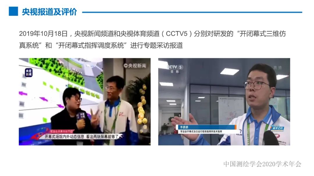 第七届世界军人运动会测绘地理信息综合保障服务及关键技术 第七届世界军人运动会测绘地理信息综合保障服务及关键技术