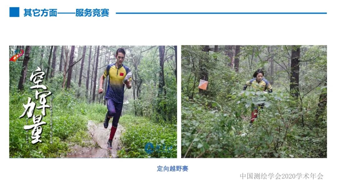 第七届世界军人运动会测绘地理信息综合保障服务及关键技术 第七届世界军人运动会测绘地理信息综合保障服务及关键技术