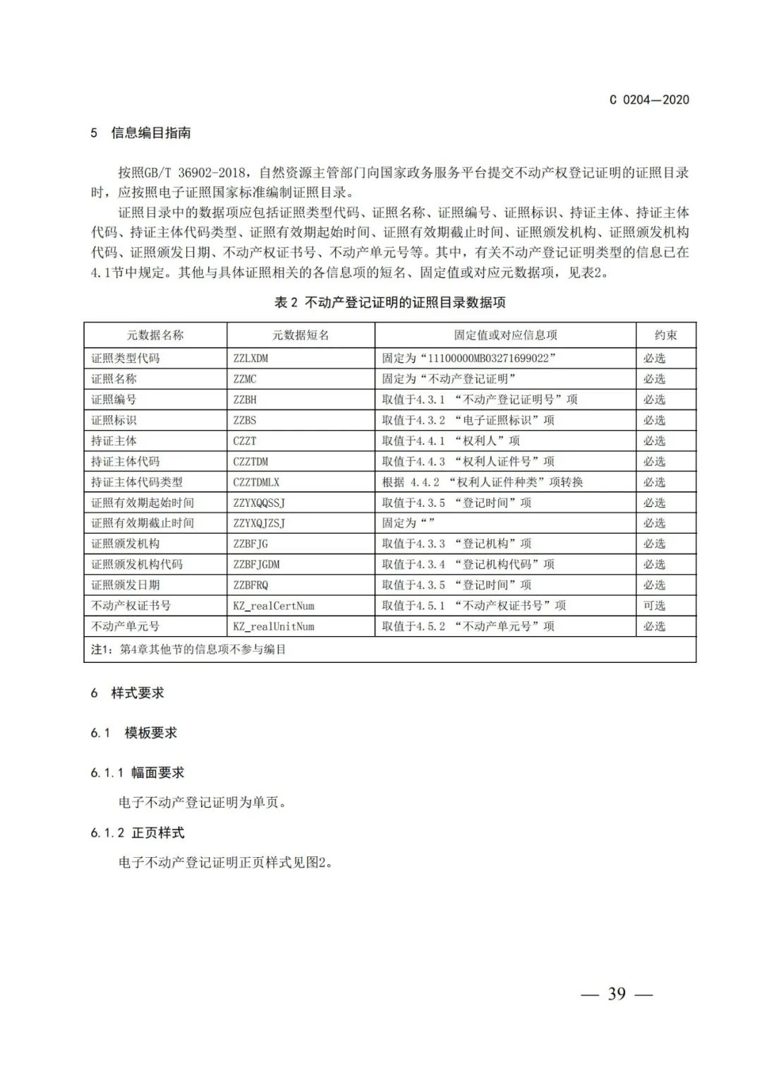 自然资源部办公厅关于印发不动产权证书和不动产登记证明电子证照标准的函 自然资源部办公厅关于印发不动产权证书和不动产登记证明电子证照标准的函
