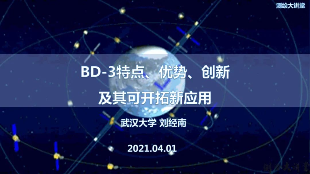 北斗-3特点、优势、创新及其可开拓新应用 北斗-3特点、优势、创新及其可开拓新应用