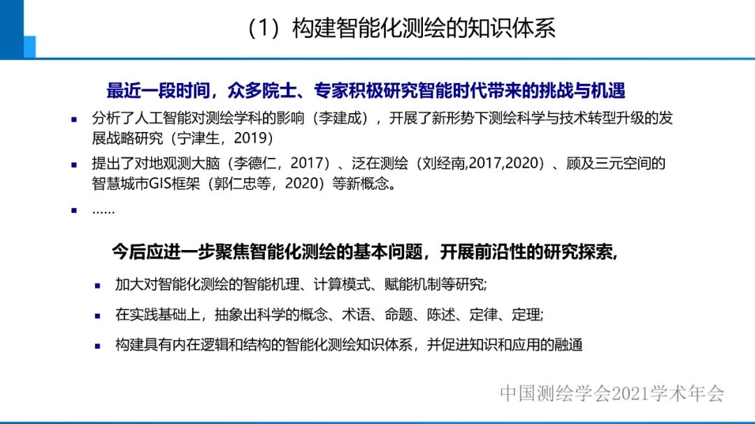 对智能化测绘有关问题的初步认识