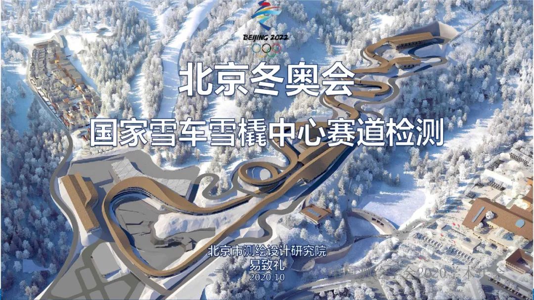 北京冬奥会国家雪车雪橇中心赛道检测
