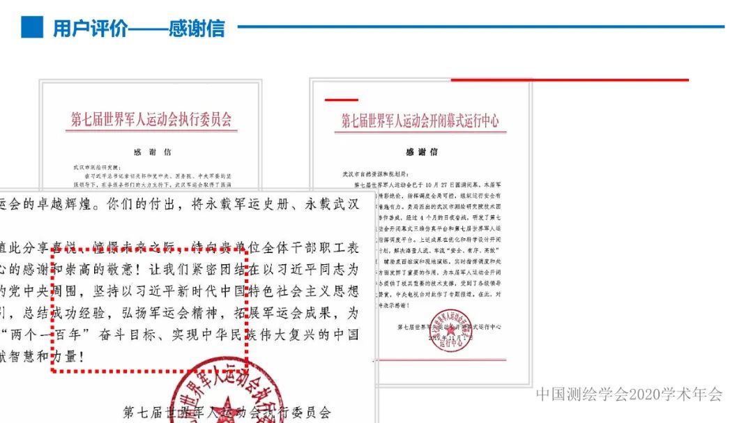 第七届世界军人运动会测绘地理信息综合保障服务及关键技术 第七届世界军人运动会测绘地理信息综合保障服务及关键技术