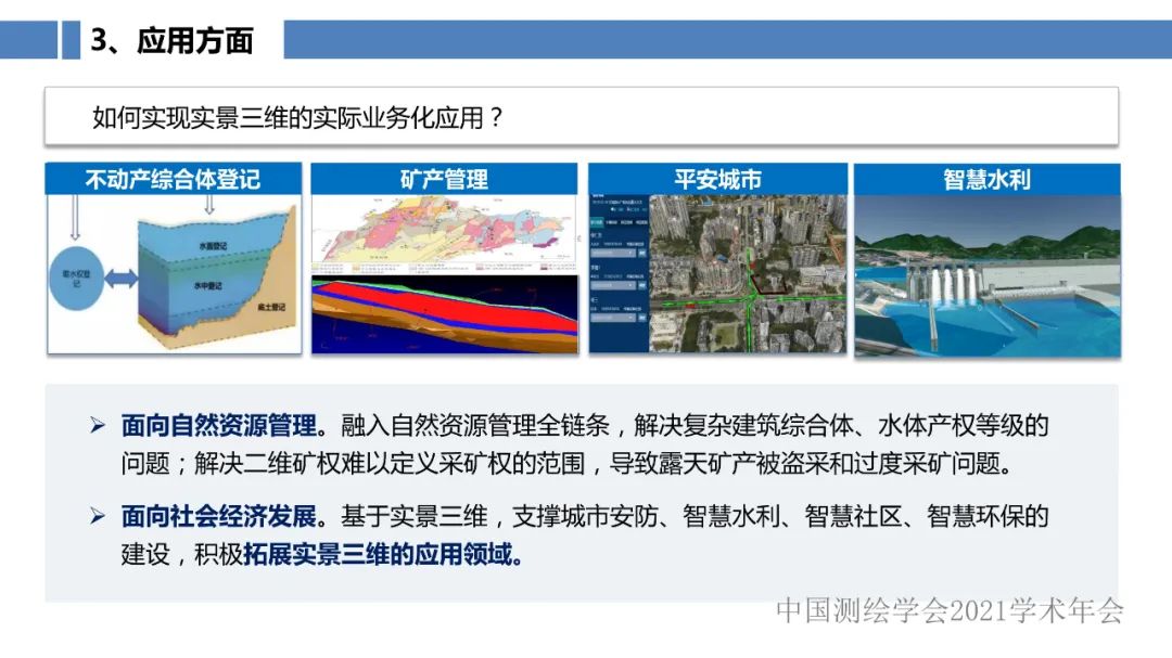 新型基础测绘和实景三维的认识与思考 新型基础测绘和实景三维的认识与思考