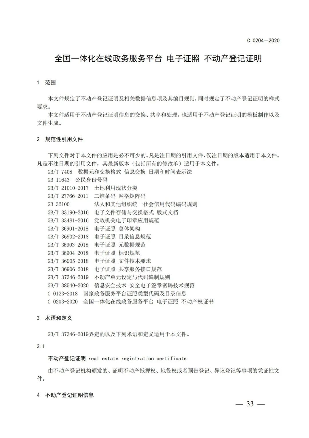 自然资源部办公厅关于印发不动产权证书和不动产登记证明电子证照标准的函 自然资源部办公厅关于印发不动产权证书和不动产登记证明电子证照标准的函