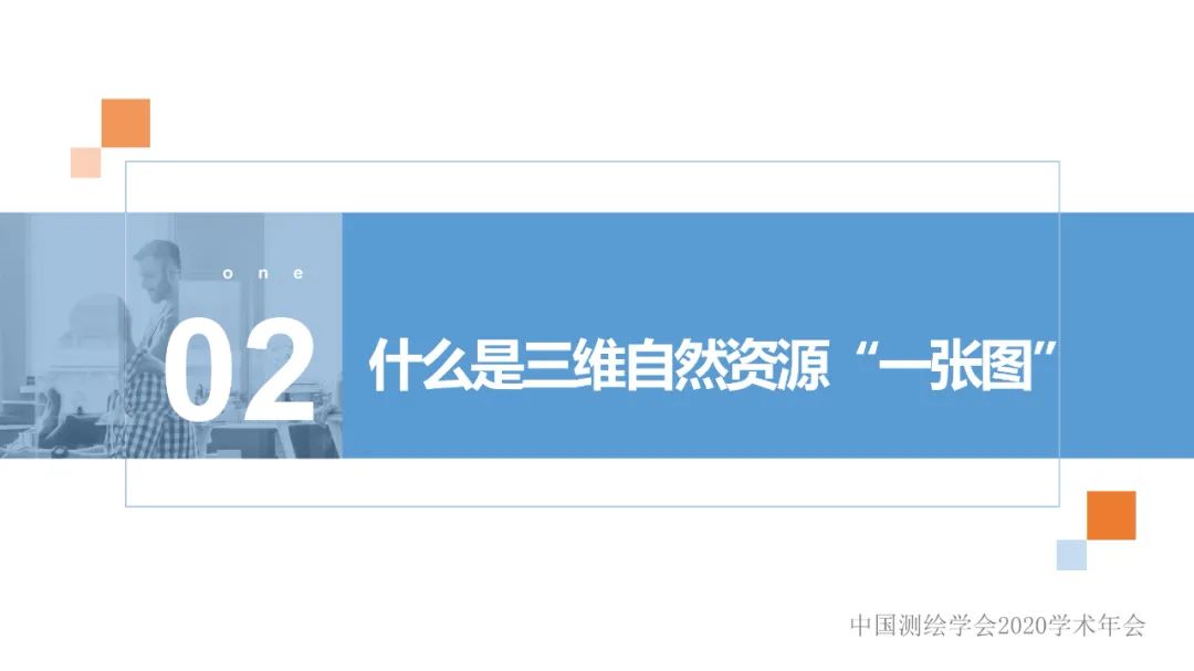 新型基础测绘产品模式下的三维自然资源“一张图”建设 新型基础测绘产品模式下的三维自然资源“一张图”建设