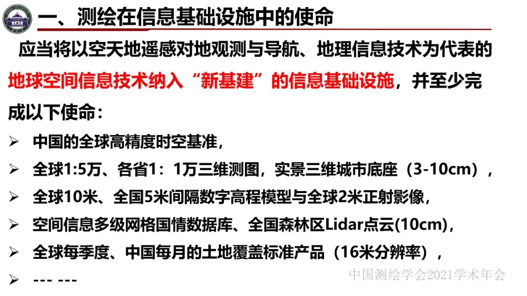 新基建时代地球空间信息学的使命 新基建时代地球空间信息学的使命