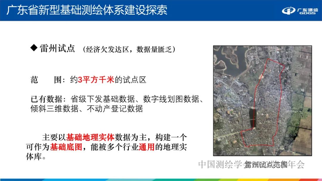 广东省新型基础测绘体系建设思考与探索 广东省新型基础测绘体系建设思考与探索