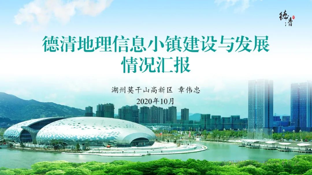 德清地理信息小镇建设与发展情况汇报