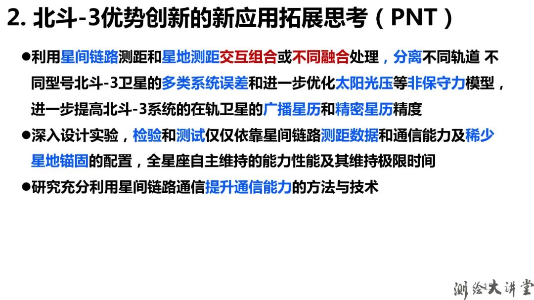 北斗-3特点、优势、创新及其可开拓新应用 北斗-3特点、优势、创新及其可开拓新应用