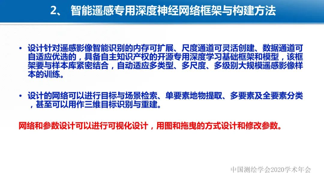 智能遥感专用深度学习网络与样本库设计