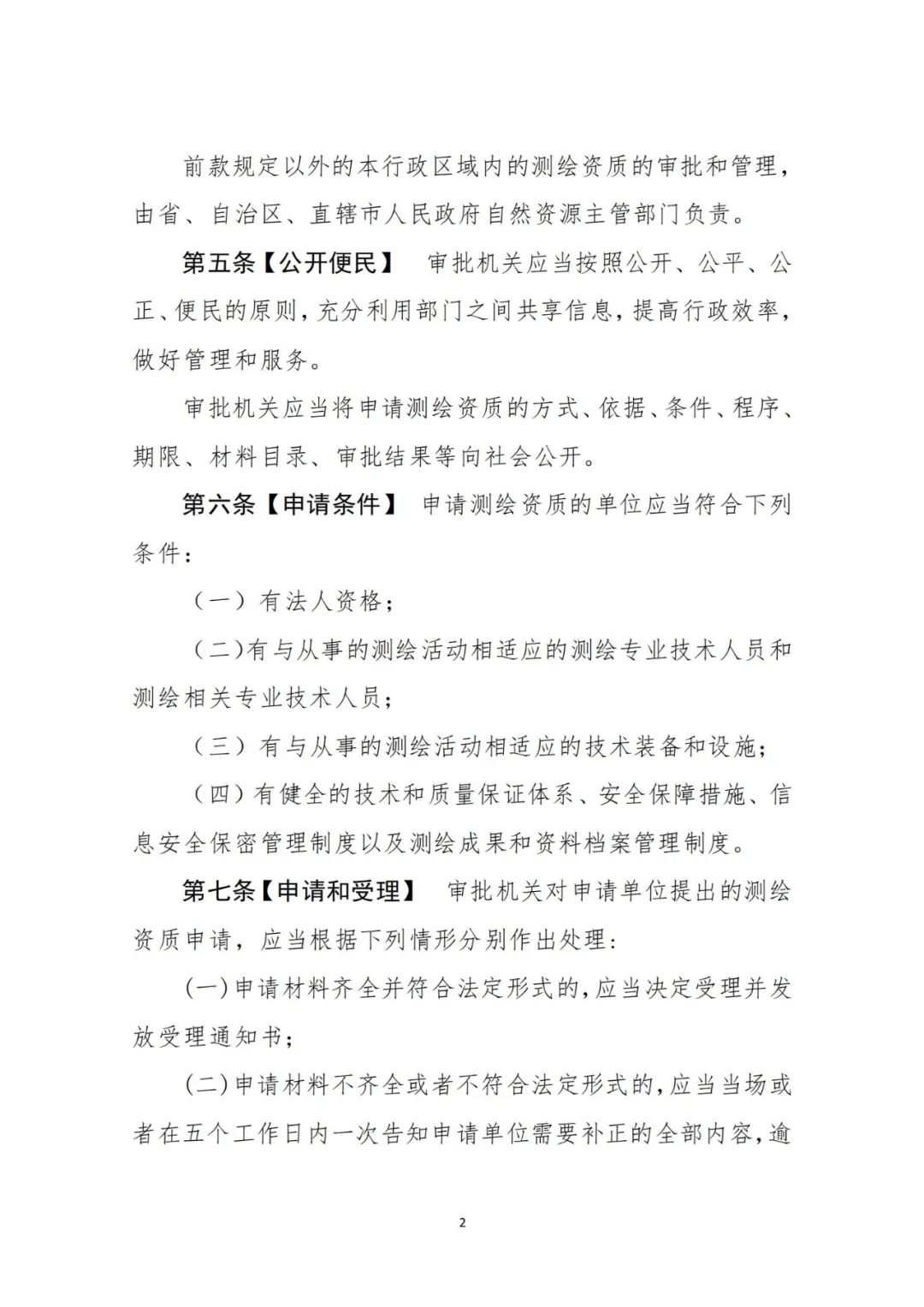 自然资源部关于《测绘资质管理办法(征求意见稿)》公开征求意见的公告 自然资源部关于《测绘资质管理办法(征求意见稿)》公开征求意见的公告