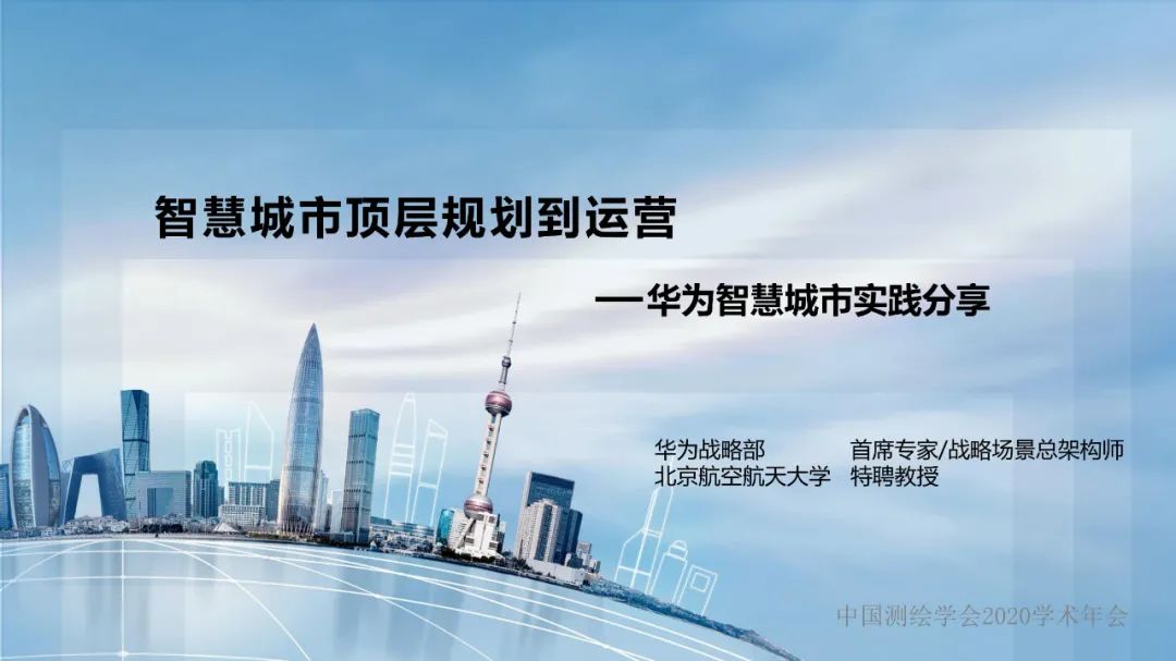 智慧城市顶层规划到运营――华为智慧城市实践分享