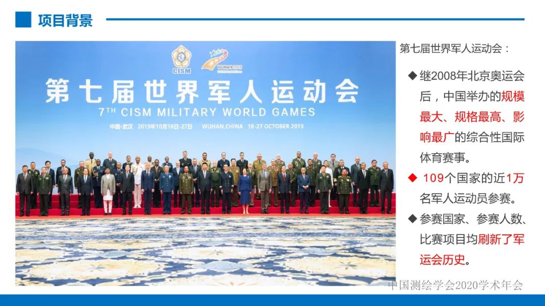 第七届世界军人运动会测绘地理信息综合保障服务及关键技术 第七届世界军人运动会测绘地理信息综合保障服务及关键技术