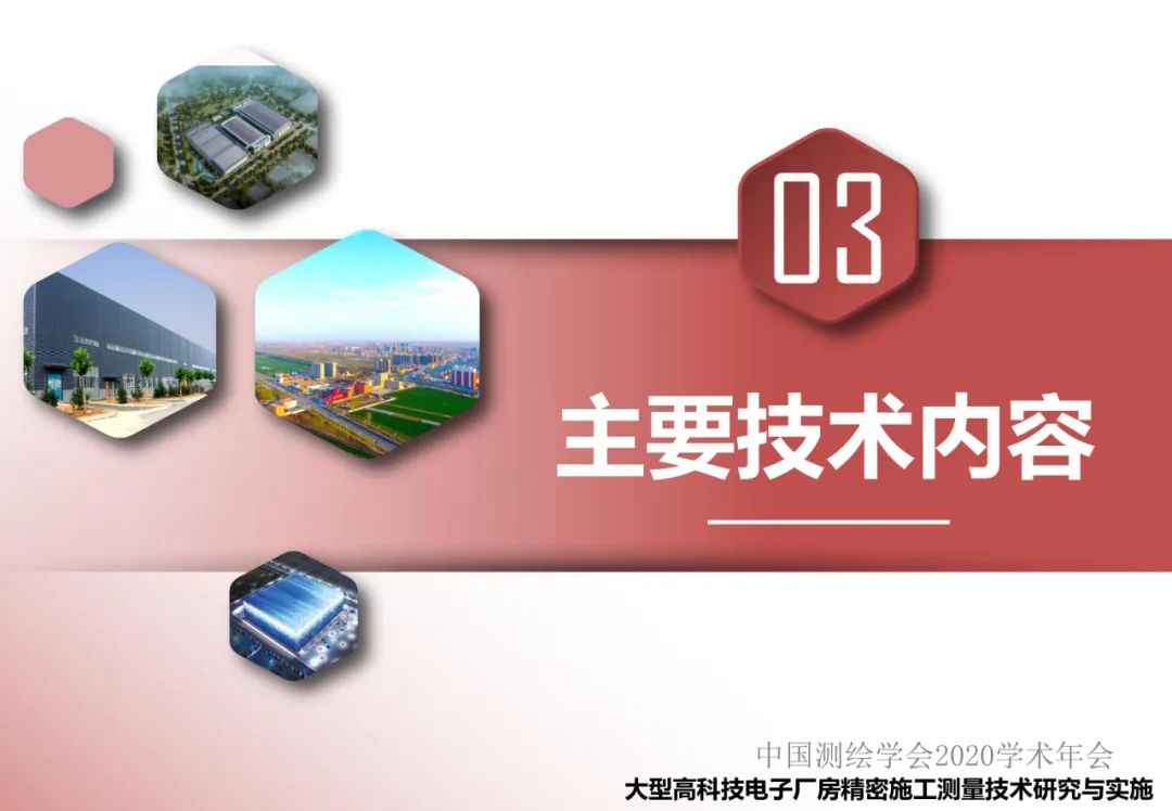 大型电子厂房精密施工测量技术研究与实施 大型电子厂房精密施工测量技术研究与实施