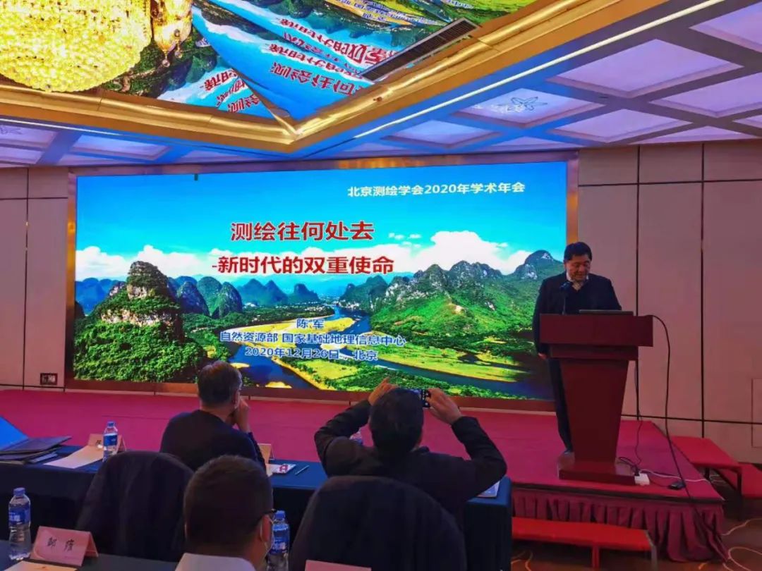 北京测绘学会成功举办2020年学术年会 北京测绘学会成功举办2020年学术年会