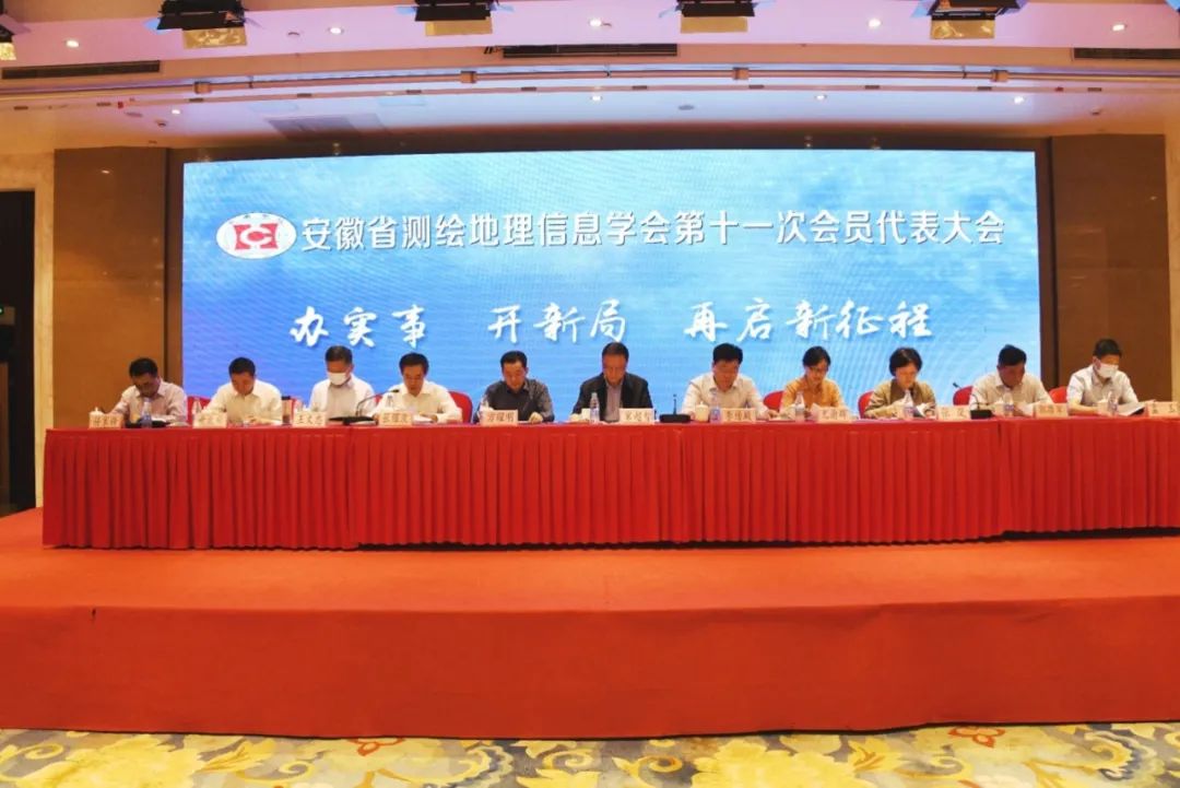 安徽省测绘地理信息学会第十一次会员代表大会召开