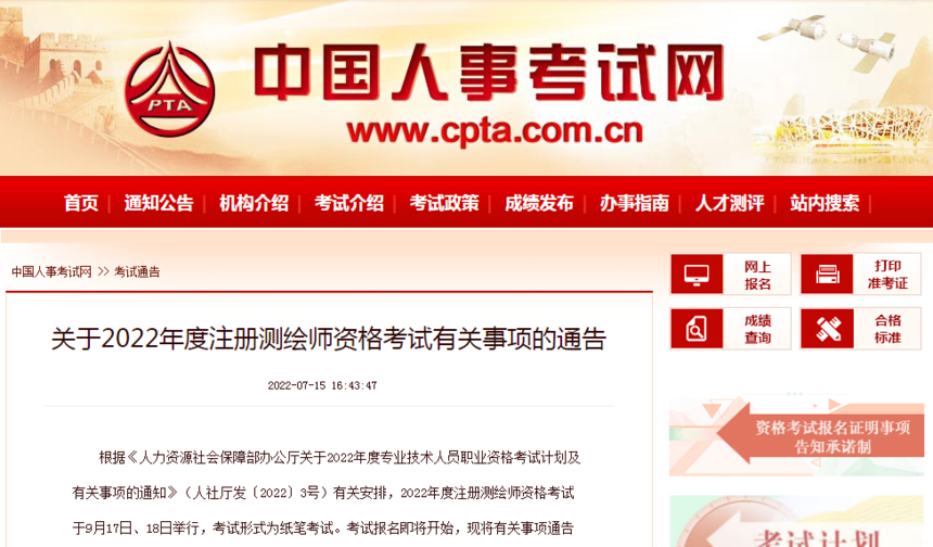 关于2022年度注册测绘师资格考试有关事项的通告