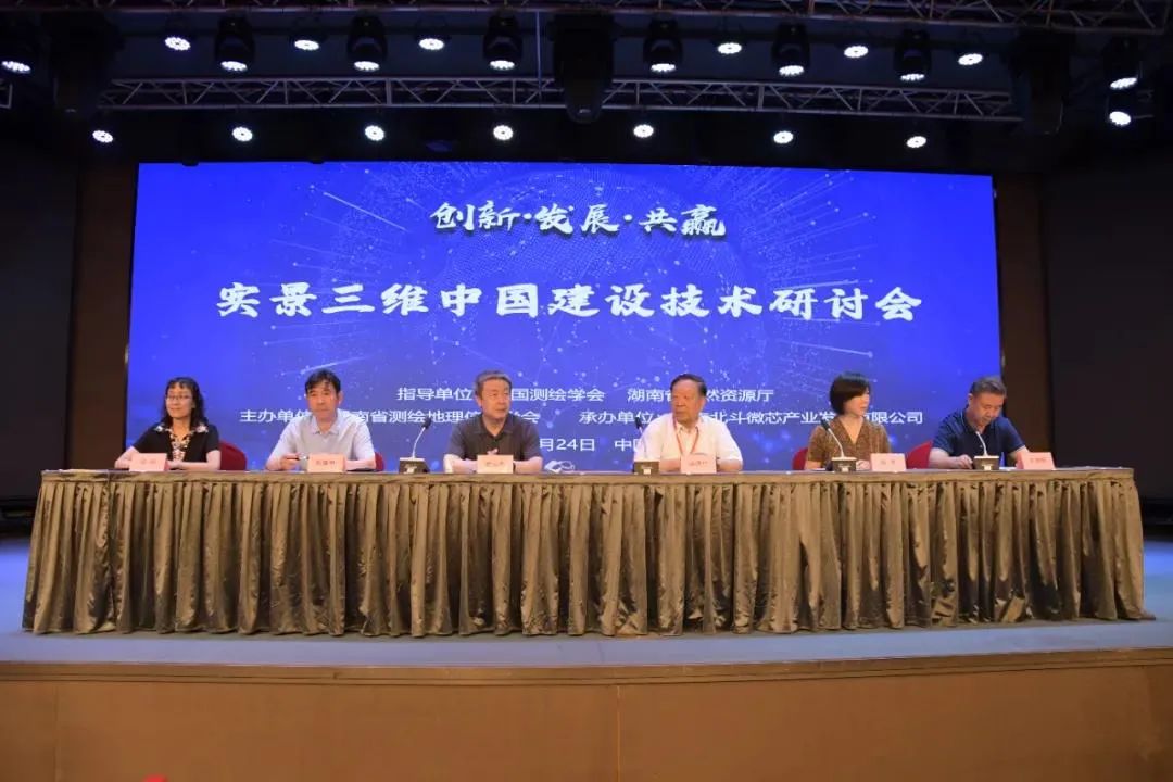 实景三维中国建设技术研讨会在长沙召开