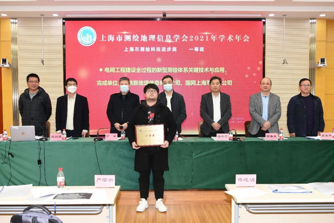 上海市测绘地理信息学会2021年学术年会成功召开