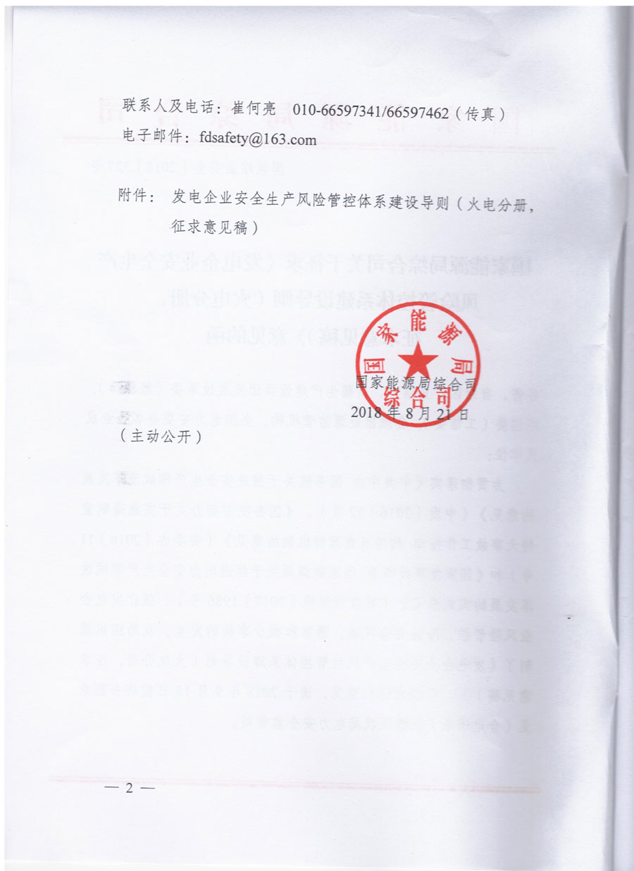 国家能源局就发电企业(火电)安全生产风险管控体系建设公开征求意见 国家能源局就发电企业(火电)安全生产风险管控体系建设公开征求意见