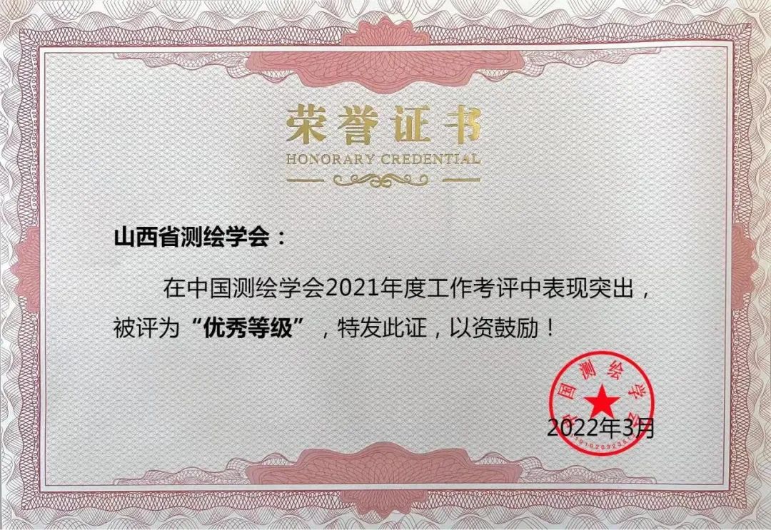 山西省测绘学会荣获中国测绘学会2021年度优秀等级学会 山西省测绘学会荣获中国测绘学会2021年度优秀等级学会