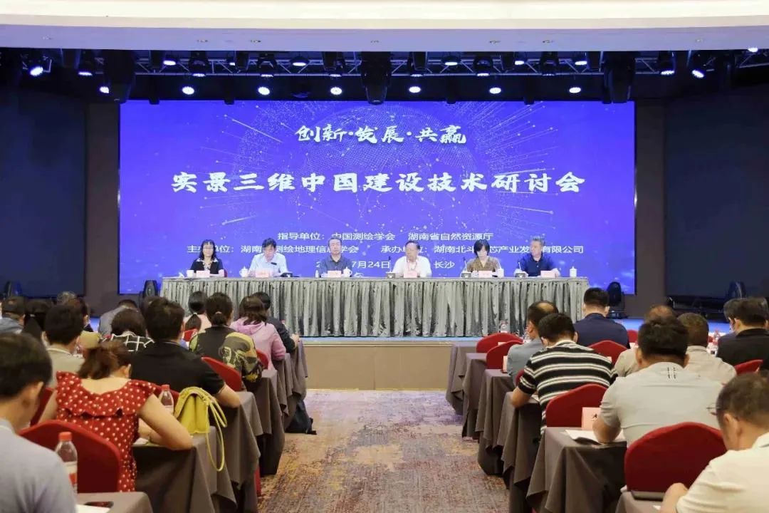 实景三维中国建设技术研讨会在长沙召开 实景三维中国建设技术研讨会在长沙召开