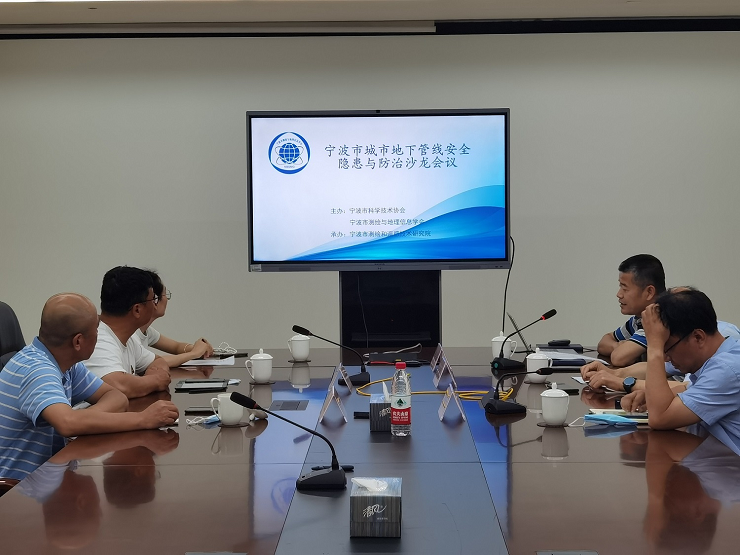 宁波市测绘与地理信息学会主办城市地下管线安全隐患与防治沙龙会议
