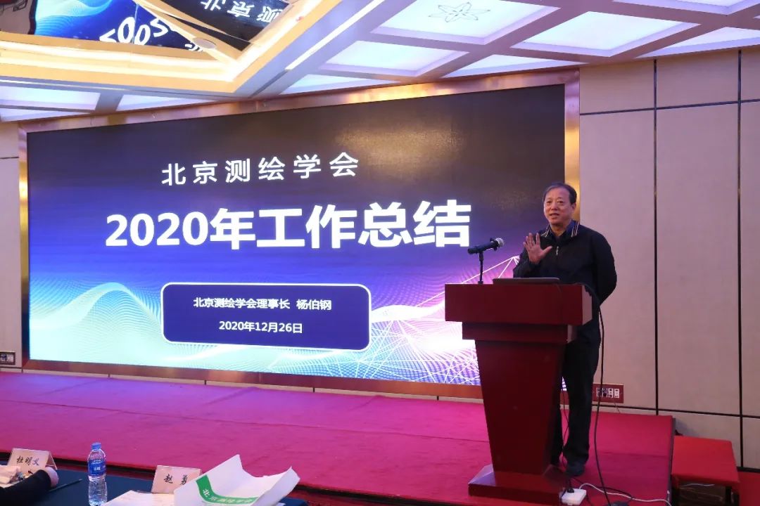北京测绘学会成功举办2020年学术年会 北京测绘学会成功举办2020年学术年会