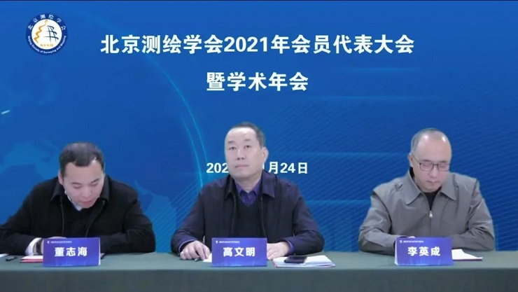北京测绘学会2021年会员代表大会召开