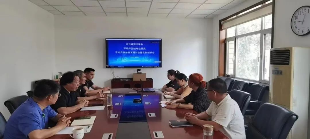 河北省测绘学会不动产测绘专业委员会召开“不动产测绘技术研讨会暨实例剖析会”