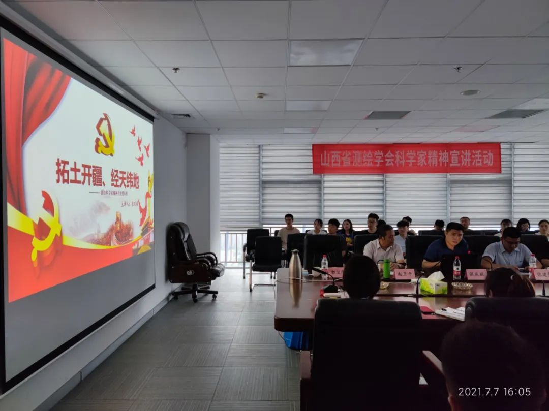 山西省测绘学会举行第二场科学家精神宣讲活动 山西省测绘学会举行第二场科学家精神宣讲活动