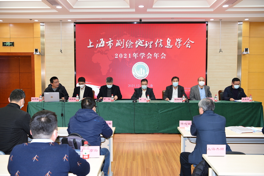 上海市测绘地理信息学会2021年学术年会成功召开