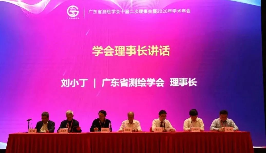 广东省测绘学会十届二次理事会暨2020年学术年会隆重召开 广东省测绘学会十届二次理事会暨2020年学术年会隆重召开