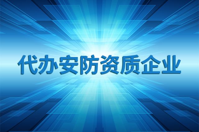 安防资质办理费用是多少?