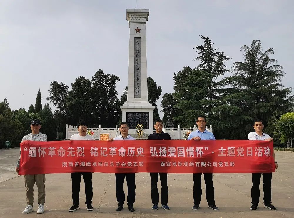 “缅怀革命先烈 铭记革命历史 弘扬爱国情怀”――陕西省测绘地理信息学会党支部开展主题党日活动 “缅怀革命先烈 铭记革命历史 弘扬爱国情怀”――陕西省测绘地理信息学会党支部开展主题党日活动