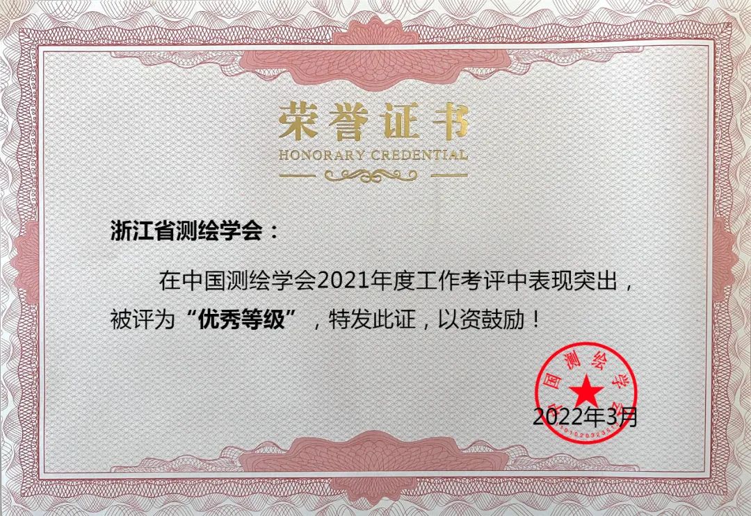 浙江省测绘学会荣获中国测绘学会2021年度优秀等级学会 浙江省测绘学会荣获中国测绘学会2021年度优秀等级学会